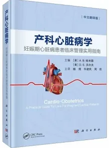 产科心脏病学 妊娠期心脏病患者临床管理实用指南