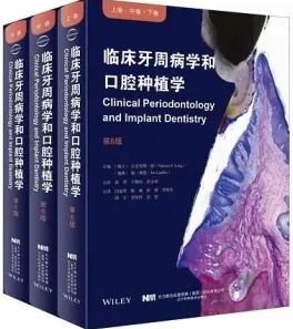 临床牙周病学和口腔种植学 第6版 上中下卷