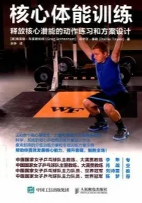 核心体能训练 释放核心潜能的动作练习和方案设计