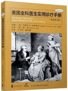 美国全科医生实用诊疗手册（原著第4版）