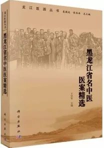 黑龙江省名中医医案精选