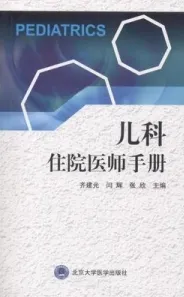 儿科住院医师手册