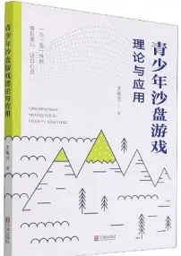 青少年沙盘游戏理论与应用