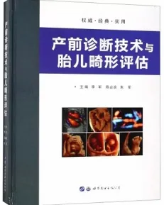 产前诊断技术与胎儿畸形评估