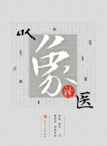 以象释医