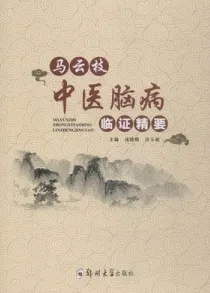 马云枝中医脑病临证精要