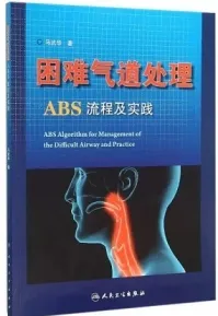 困难气道处理ABS流程及实践
