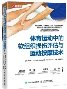 体育运动中的软组织损伤评估与运动按摩技术