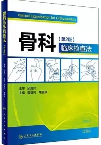 骨科临床检查法（第2版）