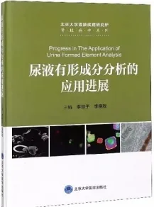 尿液有形成分分析的应用进展