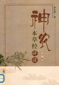 神农本草经讲读 第2版