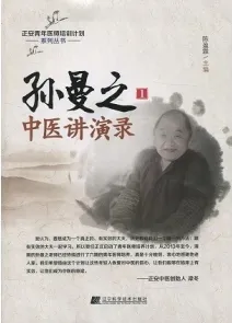 孙曼之中医讲演录 1