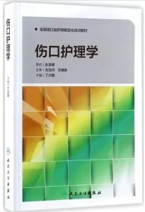 伤口护理学 全国造口治疗师规范化培训教材