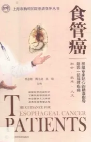 食管癌 上海市胸科医院患者指导丛书