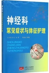 神经科常见症状与体征护理