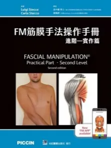 FM筋膜手法操作手册 进阶-实作篇 第2版 台版