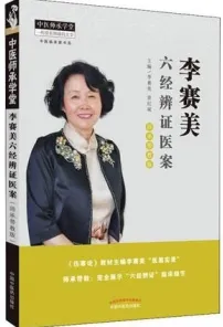 李赛美六经辨证医案