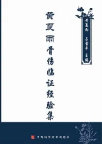 黄夏雨骨伤临证经验集