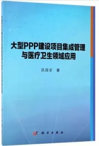 大型PPP建设项目集成管理与医疗卫生领域应用