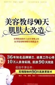 美容教母90天肌肤大改造