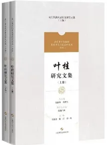 叶桂研究文集 上下册
