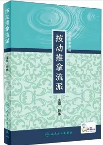 按动推拿流派