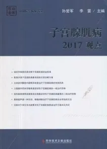 子宫腺肌病2017观点