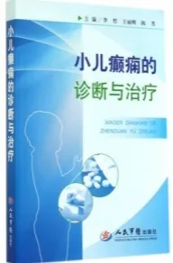 小儿癫痫的诊断与治疗
