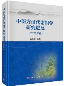 中医方证代谢组学研究进展（2020年卷）