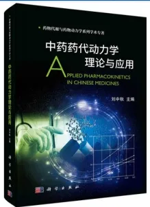 中药药代动力学理论与应用