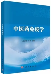 中医药免疫学