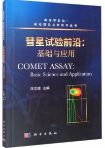 彗星试验前沿 基础与应用