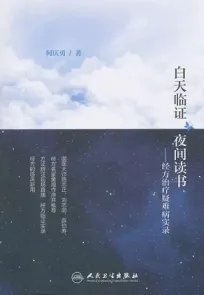 白天临证，夜间读书 经方治疗疑难病实录