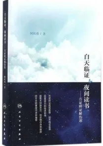 白天临证，夜间读书 方证辨证解伤寒