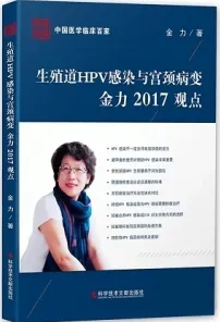 生殖道HPV感染与宫颈病变 金力2017观点