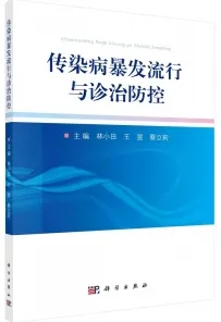 传染病暴发流行与诊治防控