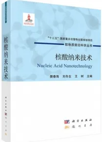 核酸纳米技术