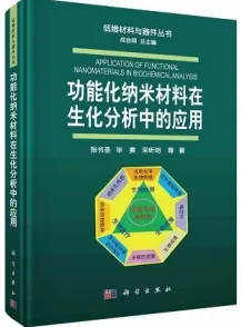 功能化纳米材料在生化分析中的应用