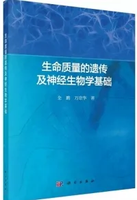 生命质量的遗传及神经生物学基础