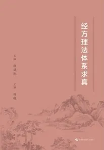经方理法体系求真