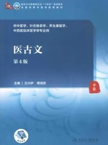 医古文 第4版