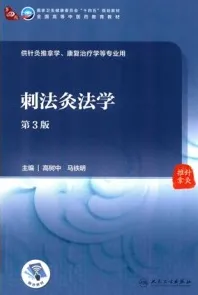 刺法灸法学 第3版（2021）
