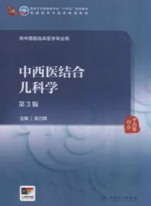 中西医结合儿科学 第3版