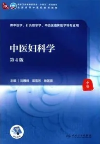 中医妇科学 第4版