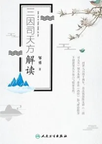 三因司天方解读