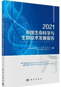 2021中国生命科学与生物技术发展报告