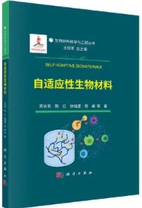 自适应性生物材料