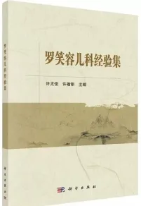 罗笑容儿科经验集