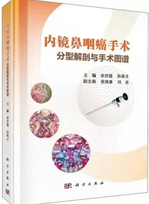 内镜鼻咽癌手术分型解剖与手术图谱