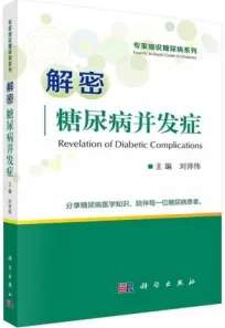 解密糖尿病并发症